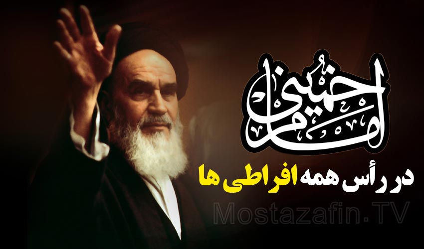 علائم تداوم و تشدید افراطی گری در انقلاب توسط امام خمینی