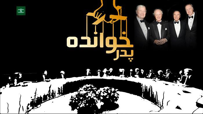 مستند پدر خوانده روایتی محرمانه از «ایران پروجکت»
