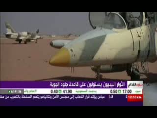 تصرف یک پایگاه هوایی توسط مبارزین انقلابی در لیبی