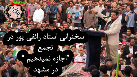 سخنرانی استاد رائفی پور در تجمع «اجازه نمیدهیم» در مشهد