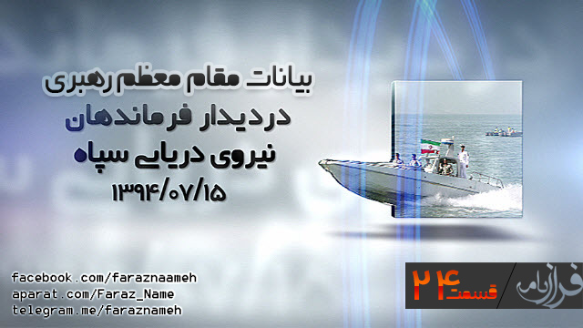 فرازنامه 24 - دیدار فرماندهان و کارکنان نیروی دریایی سپاه پاسداران انقلاب اسلامی
