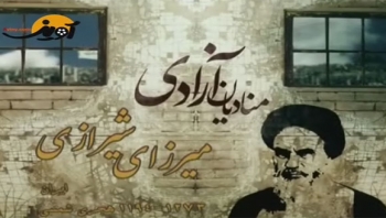 مستند منادیان آزادی - میرزای شیرازی