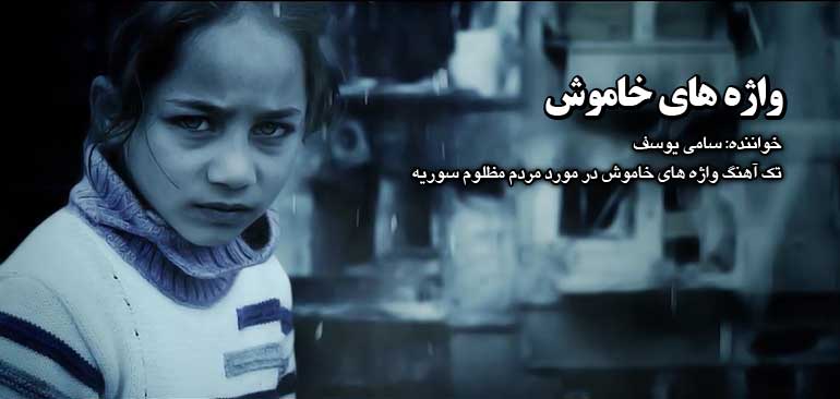 آهنگ سامی یوسف در مورد سوریه +زیرنویس