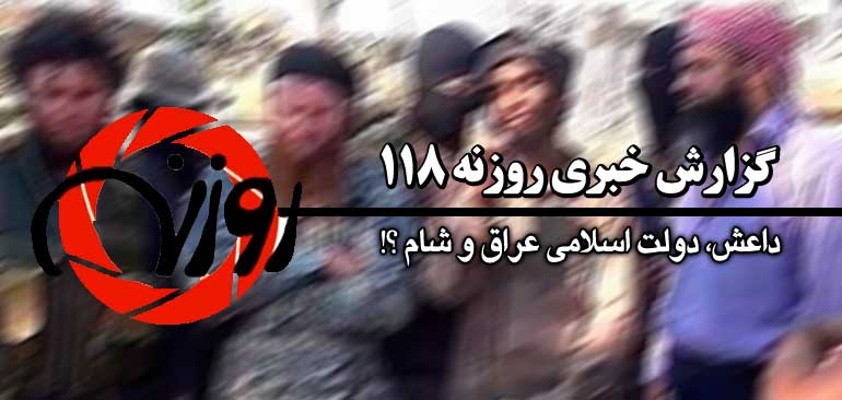 گزارش خبری روزنه 118 | داعش