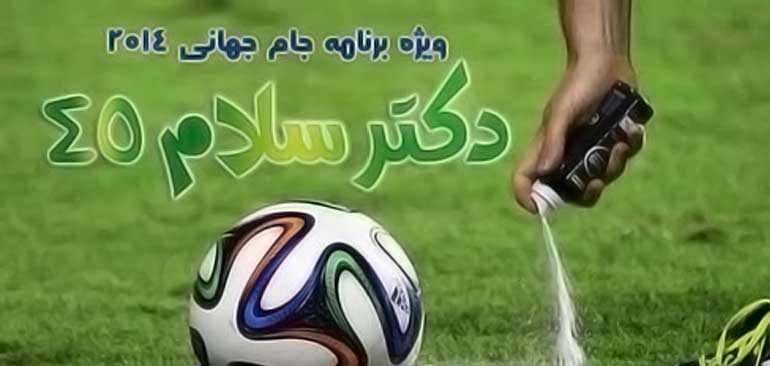 دکتر سلام 45 / ویژه برنامه جام جهانی 2014 / کیفیت خوب