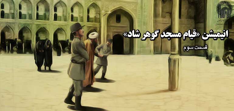 انیمیشن «قیام مسجد گوهرشاد» / قسمت سوم