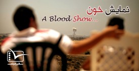 مستند کوتاه | نمایش خون