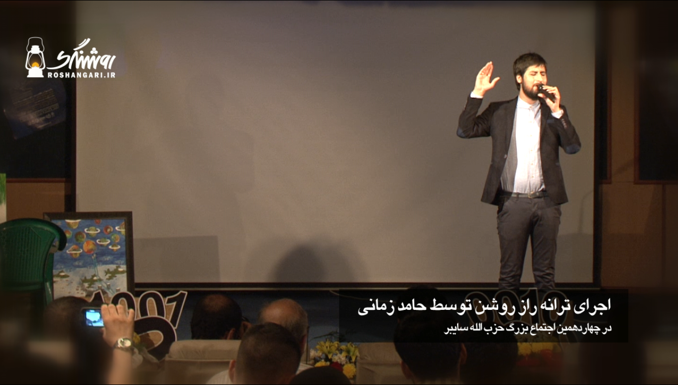 اجرای ترانه «راز روشن» توسط حامد زمانی در چهاردهمین اجتماع بزرگ حزب الله سایبر