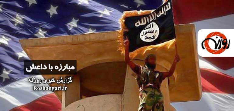 گزارش خبری روزنه 130 |  مبارزه با داعش