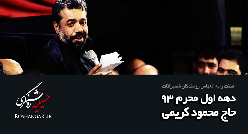 (تصویری)حاج محمود کریمی - روضه حضرت رقیه سلام الله علیها - شب سوم محرم  93 - چیذر