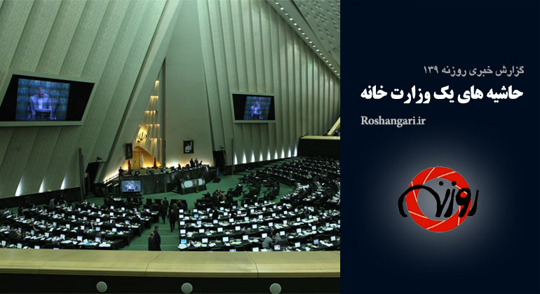 گزارش خبری روزنه 139| حاشیه های یک وزارت خانه