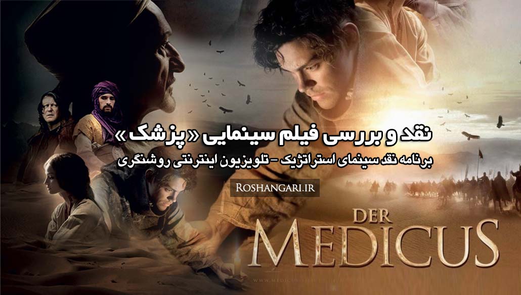 نقد فیلم ضد ایرانی_اسلامی «پزشک» (ابو علی سینا)