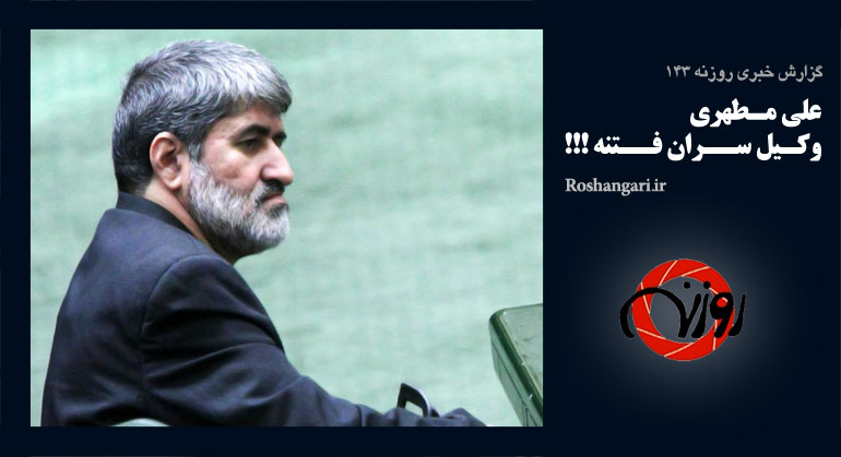 گزارش خبری روزنه 143 | علی مطهری، وکیل سران فتنه !!