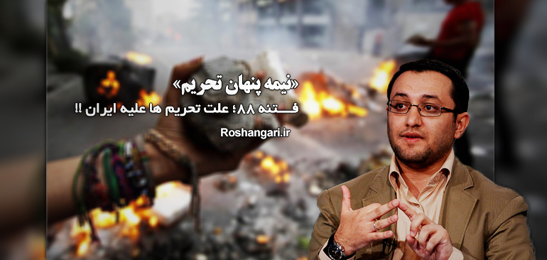 مستند «نیمه پنهان تحریم» / فتنه 88، علت تحریم ها علیه ایران !!