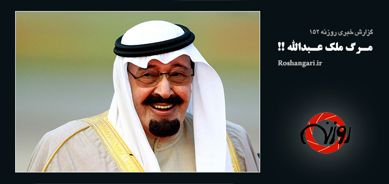 ​گزارش خبری روزنه 152 | مرگ ملک عبدالله !!