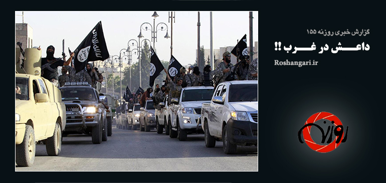 گزارش خبری روزنه 155| داعش در غرب