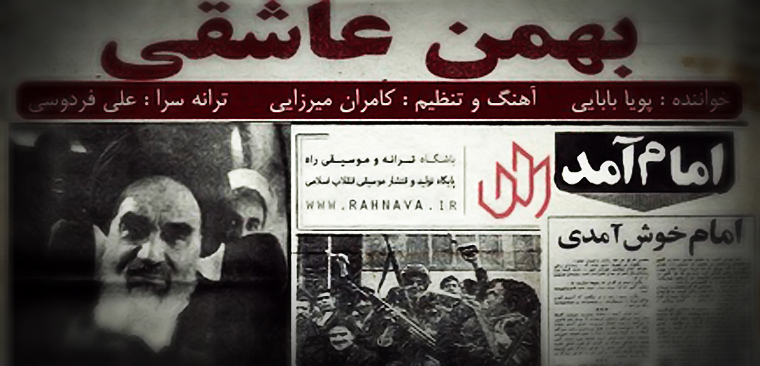 نماهنگ بهمن عاشقی به مناسبت دهه فجر انقلاب اسلامی