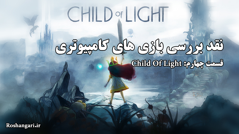 بازی های کامپیوتری / قسمت چهارم: فرزند نور (Child of light)