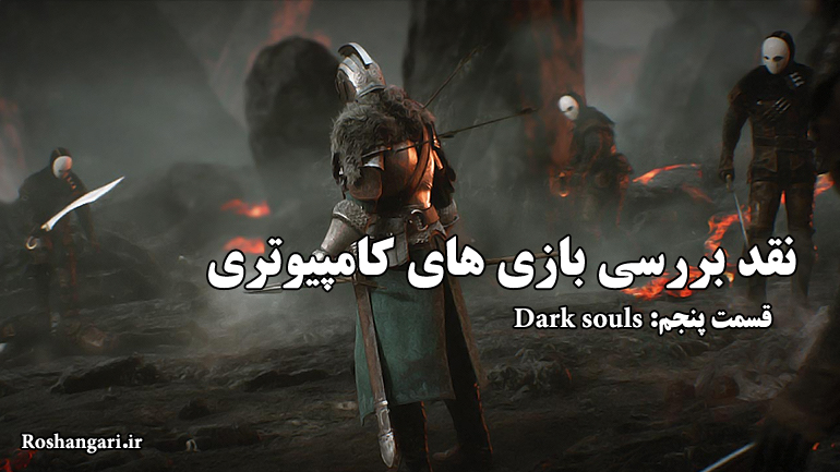 بازی های کامپیوتری / قسمت پنجم: ارواح تاریکی (Dark souls)