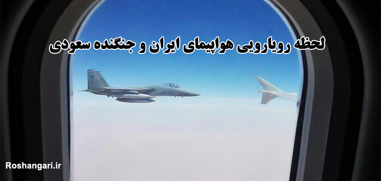 لحظه رویارویی هواپیمای ایران و سعودی در آسمان یمن 