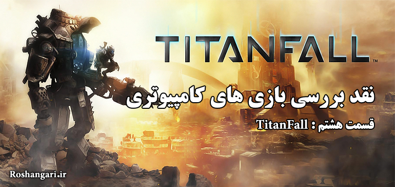 بازی های کامپیوتری / قسمت هشتم : سقوط تایتان (TitanFall)