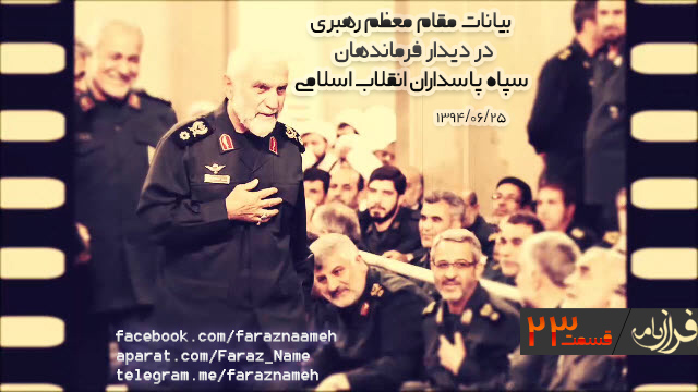 فرازنامه 23 - دیدار فرماندهان سپاه پاسداران انقلاب اسلامى