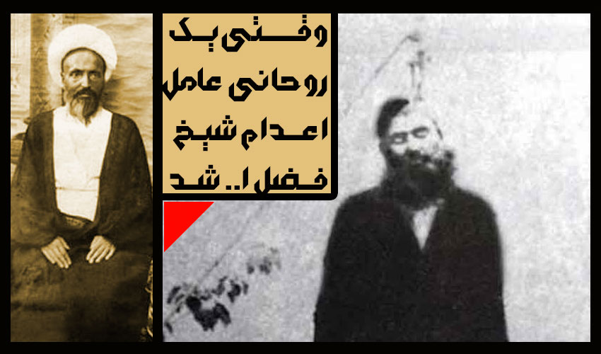 چه کسانی در اعدام شیخ فضل الله نقش اساسی داشتند
