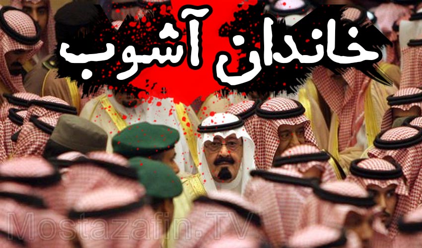 تاریخچه حکمرانی آل سعود بر عربستان در مستند «خاندان آشوب»