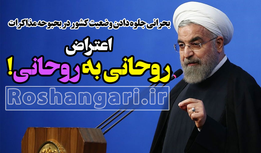 انتقاد روحانی از بحرانی جلوه دادن وضعیت کشور در بحبوحه مذاکرات توسط خودش