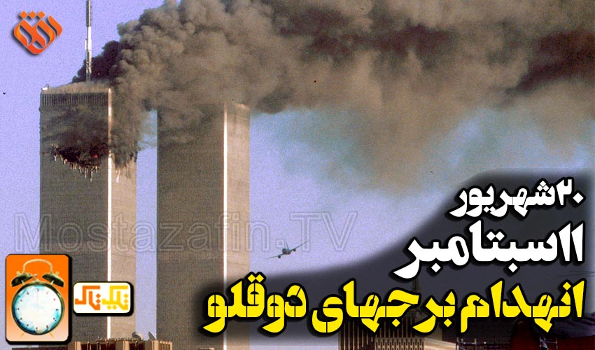 11 سپتامبر حمله به برجهای دوقلوی تجارت جهانی، خودزنی آمریکایی / تیک تاک