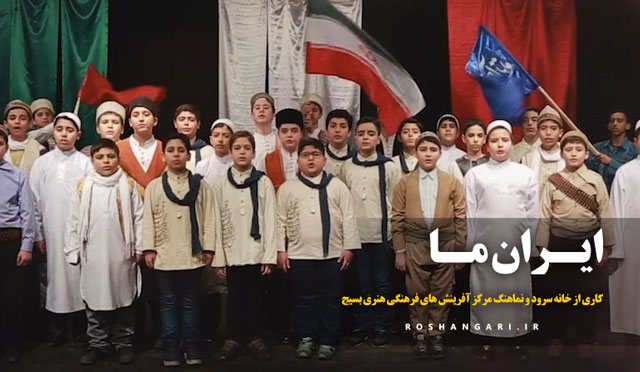 نماهنگ «ایران ما» - سرود اقوام ایرانی