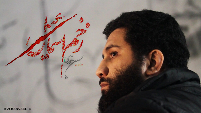 مستند «زخم اسماعیل» | خاطرات امیرحسین حاجی نصیری