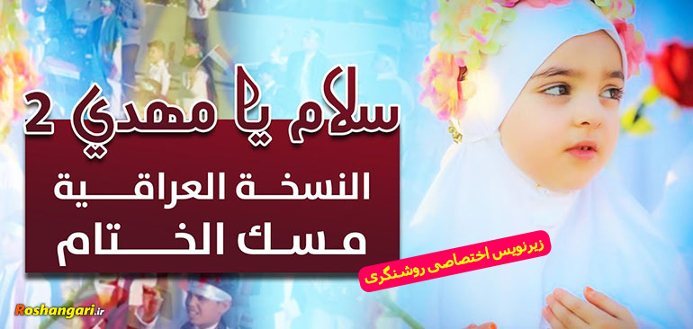 نسخه عربی «سرود سلام فرمانده 2» +زیرنویس فارسی