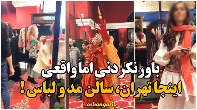 وضعیت اسفبار در شوی مختلط خرید و فروش لباس در تهران!!