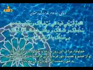 دعای روز دوم ماه رمضان