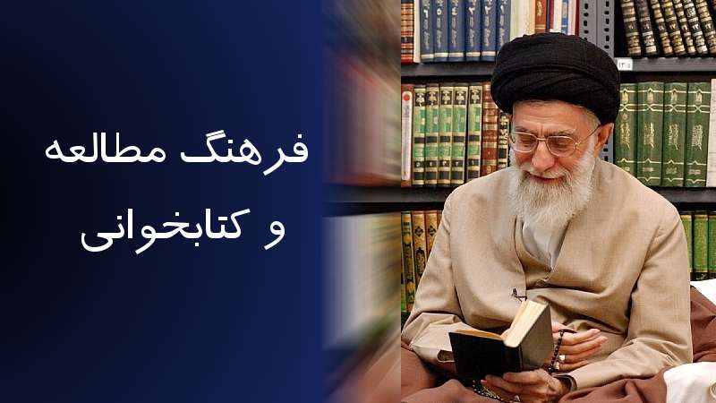 فرهنگ مطالعه و کتابخوانی در بیانات حضرت امام خامنه‌ای