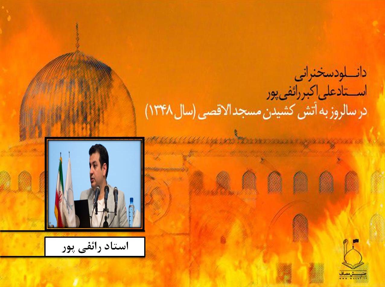 دانلود سخنرانی استاد رائفی پور در مسجد حضرت زینب(س) در سالروز به آتش کشیدن مسجد الاقصی