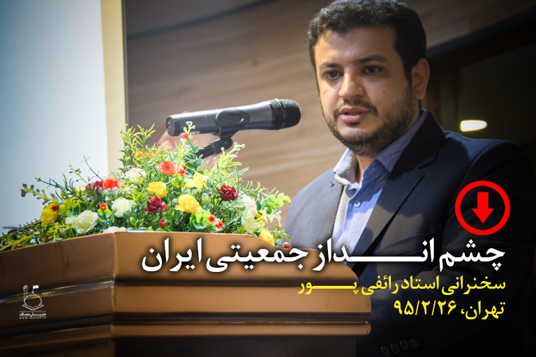 دانلود سخنرانی استاد رائفی پور «چشم انداز جمعیتی ایران»