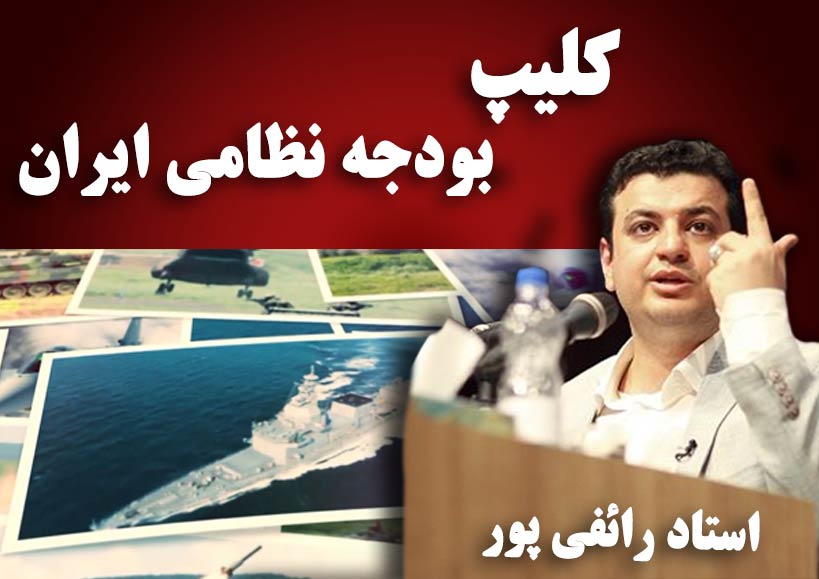 کلیپ «بودجه نظامی ایران» - استاد رائفی پور 